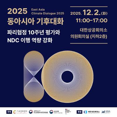 (재)기후변화센터&lt;2025 동아시아 기후대화&gt;