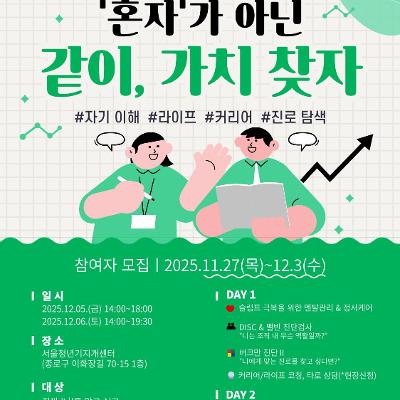 서울청년기지개센터 &lt;2차 진로캠프 - 같이, 가치 찾자&gt;