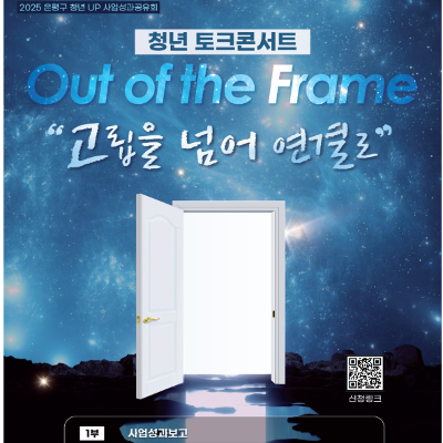 2025 은평구 &lt;청년 토크콘서트 - Out of the Frame '고립을 넘어 연결로'&gt; 개최 안내