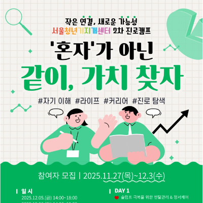 서울청년기지개센터 2차 진로캠프 &lt;같이, 가치 찾자&gt; 참가자 모집