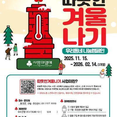 동대문구청 &lt;2026 희망온돌 따뜻한 겨울나기사업&gt; 참여 안내