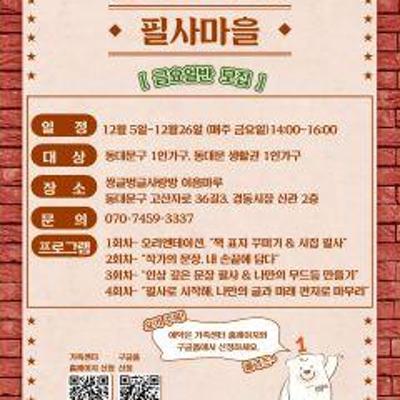 동대문구가족센터 &lt;동일이네 필사마을 금요일반&gt; 참여자 모집