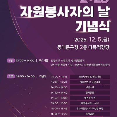 동대문구 &lt;2025 자원봉사자의 날 기념식&gt; 개최 안내