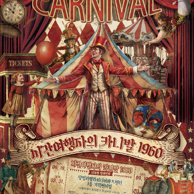 답십리영화미디어아트센터 &lt;테마형 참여전시 시간여행자의 카니발 1960&gt; 안내