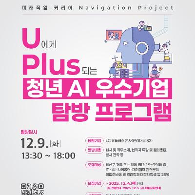 용산구청 &lt;LG 유플러스와 함께하는 미래직업 커리어 Navigation 프로젝트, U에게 Plus가 되는 청년 AI 우수기업 탐방 프로그램&gt;