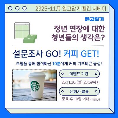 열고닫기 &lt;정년 연장&gt; 월간 서베이 참여자 모집