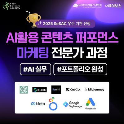 청년취업사관학교 강서&lt;AI활용 콘텐츠 퍼포먼스 마케팅 전문가 과정&gt;