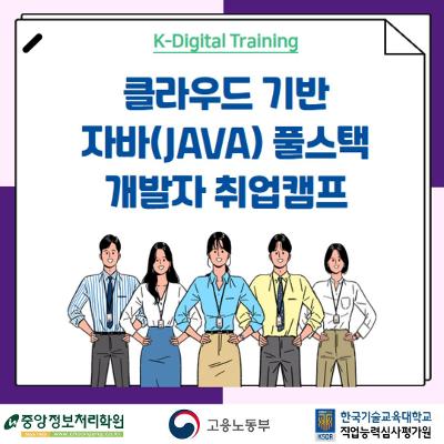 중앙정보처리학원&lt;클라우드 기반 자바(JAVA) 풀스택 개발자 취업캠프 ( ~12/29 )&gt;