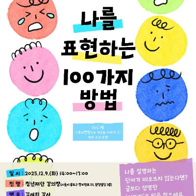 청년재단 &lt;2025 청년멘토링&gt; 탐색기 8차 - 나를 표현하는 100가지 방법