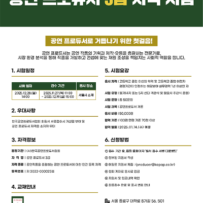 (사)한국공연프로듀서협회&lt;제4회 공연 프로듀서 3급 자격 시험&gt;