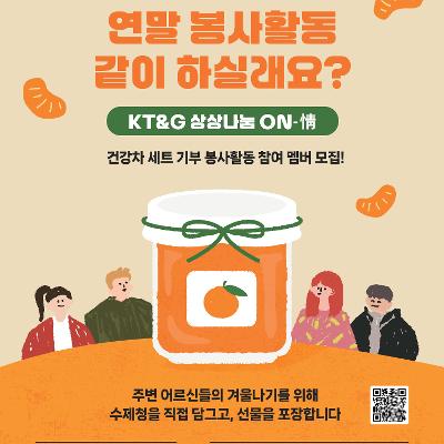 KT&G 상상플래닛 &lt; KT&G 상상나눔 ON-情 수제청 제작 봉사활동 모집&gt;