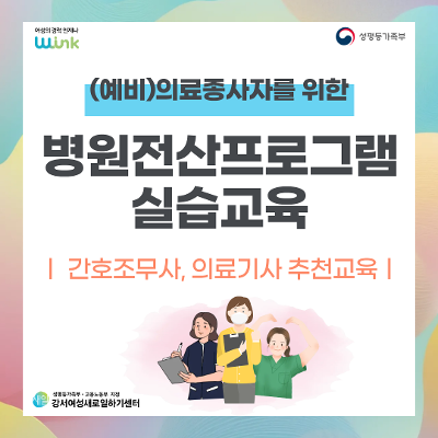 강서여성새일하기센터&lt; 예비 의료종사자를 위한 병원전산(닥터스) 역량교육&gt;