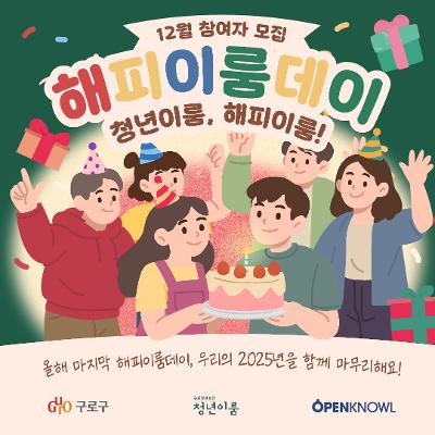[구로 청년이룸] 청년들의 따뜻한 힐링, &lt;해피이룸데이 시즌4&gt;