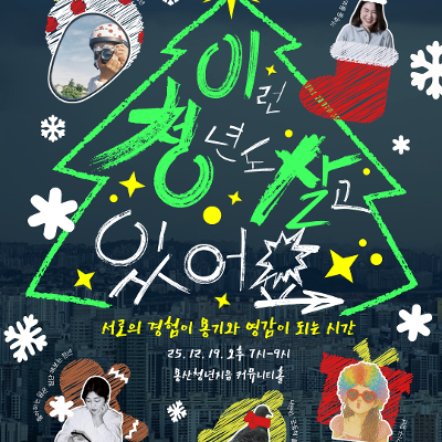 용산청년지음 &lt;이청살-활동공유회 및 네트워킹 파티&gt; 참여자 모집