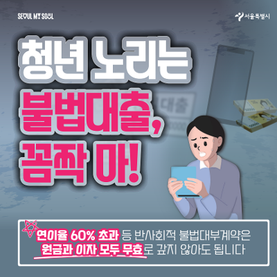 서울특별시&lt;청년 불법사금융 피해 예방 구제 특별프로그램&gt;