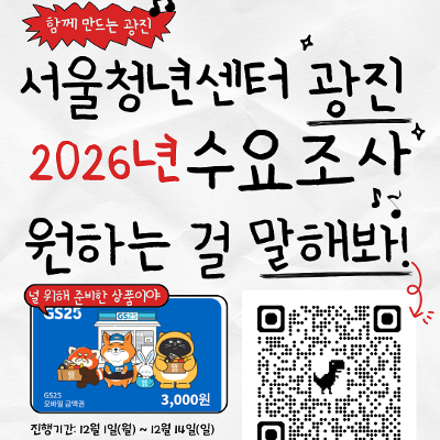 서울청년센터 광진&lt;2026년 수요조사&gt; 안내