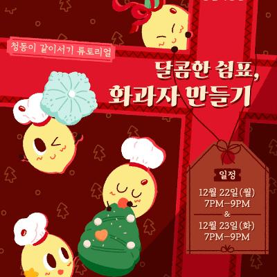 [서울청년센터노원] 12월 청동이 같이서기 튜토리얼 &lt;생활지원편 – 달콤한 쉼표, 화과자 만들기&gt;참여자 모집