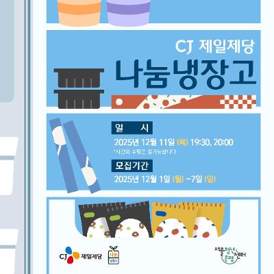 서울청년센터 은평 &lt;12월 cj제일제당 나눔냉장고&gt; 참여자 모집