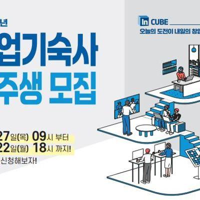 한국장학재단&lt;2026년 창업기숙사 입주생 모집&gt;