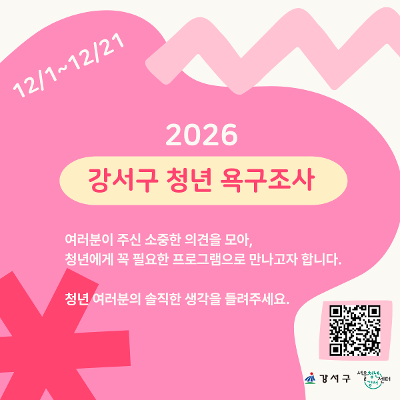 서울청년센터 강서 &lt;2026 강서구 청년 욕구조사&gt; 실시