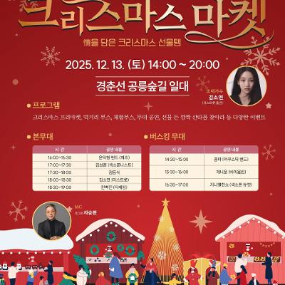 노원구 &lt;제2회 경춘선 공릉숲길 크리스마스 마켓＞