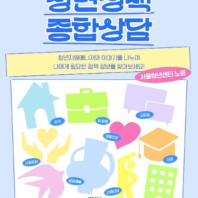 서울청년센터 노원 &lt;12월 청년정책종합상담&gt;