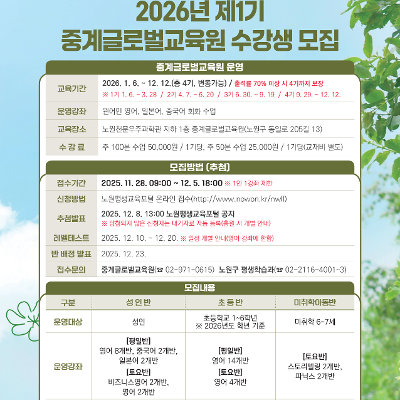 중계글로벌교육원 &lt;2026년 제1기 중계글로벌교육원 수강생 모집&gt;