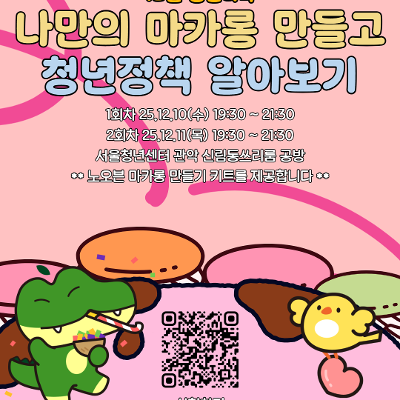 서울청년센터 관악 신림동쓰리룸 12월 청년티톡 &lt;나만의 마카롱 만들고 청년정책 알아보기&gt;