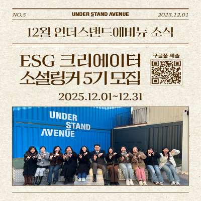 언더스탠드에비뉴&lt;ESG 크리에이터 소셜링커 5기&gt; 모집