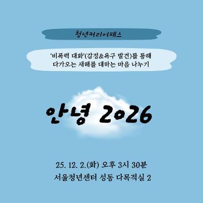 서울청년센터 성동 &lt;안녕 2026&gt; (25. 12. 9.(화) 15:30) 참여자 모집