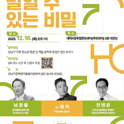 강남구중독관리통합지원센터 &lt;약물 중독 예방 토크 콘서트 '말할 수 있는 비밀'&gt; 모집 안내