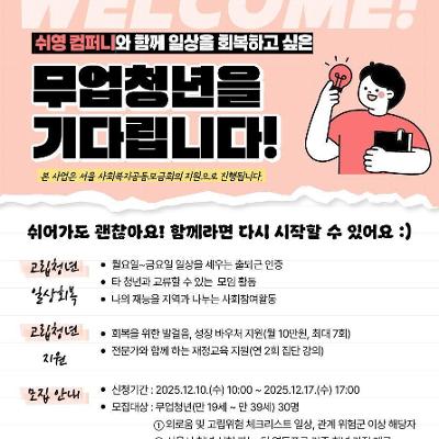 영중종합사회복지관 &lt;2026년 쉬영 컴퍼니 참여자 모집&gt;