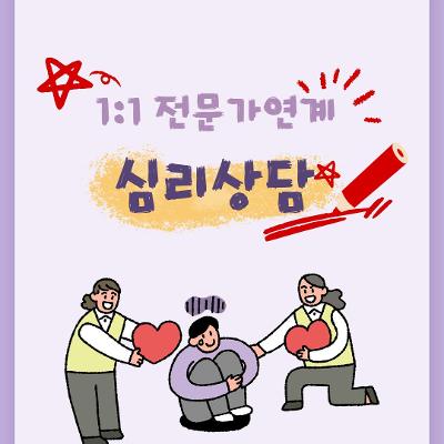 서울청년센터 서초 &lt;1:1 전문가연계 심리상담&gt;