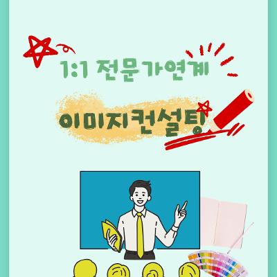 서울청년센터 서초 &lt;1:1 전문가연계 이미지컨설팅&gt; 모집 안내