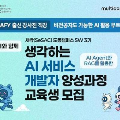 새싹(SeSAC) 도봉캠퍼스 &lt;2025년 하반기 SW 3기 교육&gt; 참여자 모집