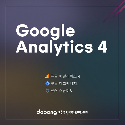 도봉구청 &lt;Google Analytics 4 (기초편)(결원충원)&gt; 참여자 모집