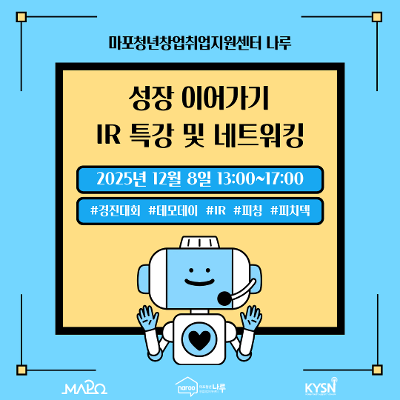 마포청년창업취업지원센터 나루&lt;[창업] 성장 이어가기 IR 특강 및 네트워킹&gt;