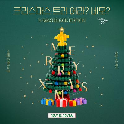 서울청년센터 노원 &lt;12월 두시티톡 - 크리스마스 트리 어라? 네모?&gt; 