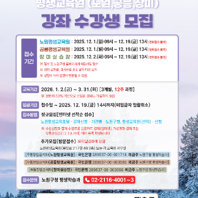 노원평생교육원 &lt;026년 제1기 평생교육원(노원, 공릉, 장미) 강좌&gt; 수강생 모집