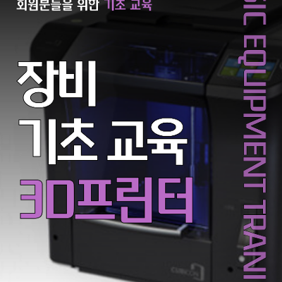 노원메이커스원 &lt;3D프린터 기초장비교육&gt;