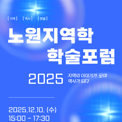 노원문화원 &lt;2025 노원지역학 학술포럼&gt;