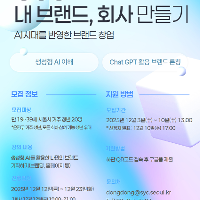 서울청년센터 은평 &lt;생성형AI로 내 브랜드, 회사 만들기&gt; 참여자 모집