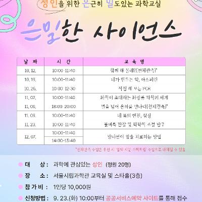 서울시립과학관 &lt;2025년 성인을 위한 은근히 밀도있는 과학교실 '은밀한 사이언스'&gt;