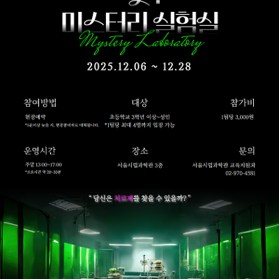 서울시립과학관 &lt;2025 쉿! 미스터리 실험실&gt;
