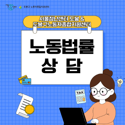 서울청년센터 도봉 &lt;12월 노동법률상담&gt; 참여자 모집