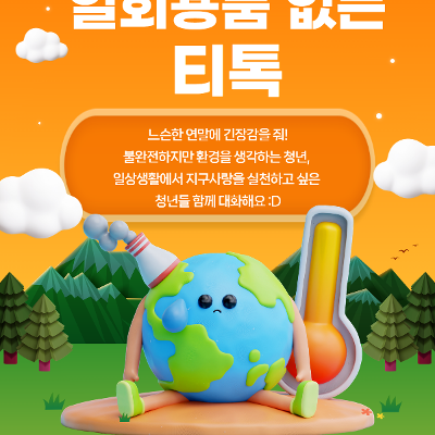 [서울청년센터 성북] 12월 스페셜티톡 : 일회용품 없는 그룹상담