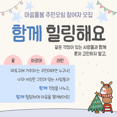 마포구 주민의 마음건강을 위한 마음알음센터 : 마음돌봄 주민모임
