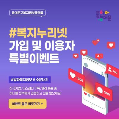 동대문구지역사회보장협의체 &lt;복지누리넷 가입자 및 이용자 이벤트&gt; 안내