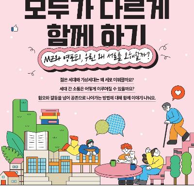 [성북길빛도서관] 마을in수다 &lt;모두가 다르게 함께 하기 - MZ와 영포티, 우린 왜 서로를 오해할까?&gt;