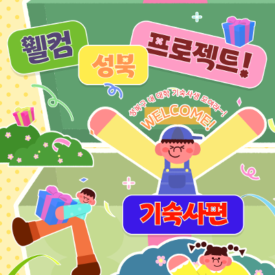 2025 웰컴 성북 프로젝트 - 기숙사편